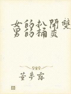 女的扒开双腿让男的桶爽