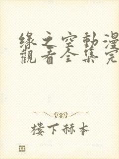 缘之空动漫在线观看全集完整版樱花动漫封面