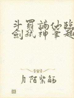 斗罗谪仙临尘酒剑弑神笔趣阁