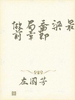 做局乔梁最快超前章节