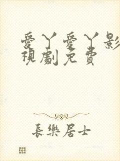 爱丫爱丫影视电视剧免费