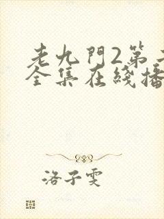 老九门2第二部全集在线播放免费封面