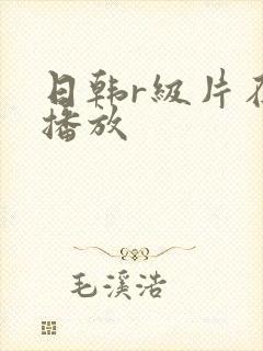 日韩r级片在线播放