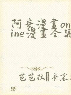 阿衰漫画online漫画全集免费阅读