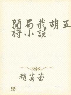 开局截胡五虎上将小说