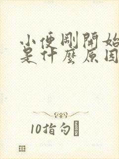 小便刚开始分叉是什么原因封面