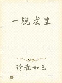 一脱求生