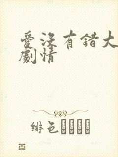 爱没有错大结局剧情