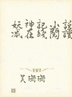 妖神记小说无删减在线阅读