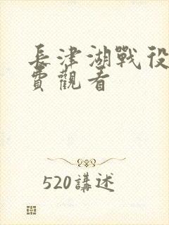 长津湖战役2免费观看