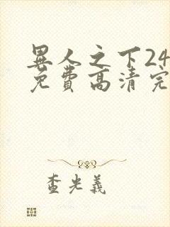 异人之下24集免费高清完整版封面