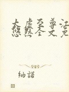 太虚至尊江凡许悠然全文免费阅读封面