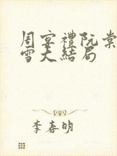 周宴礼阮棠乔暮雪大结局