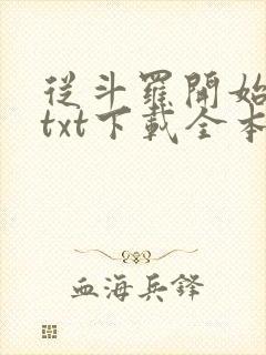 从斗罗开始打卡txt下载全本