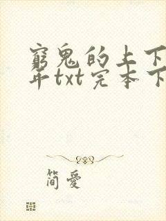 穷鬼的上下两千年txt完本下载封面