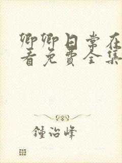 卿卿日常在线观看免费全集电视剧高