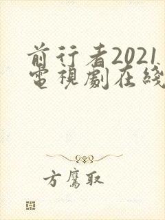 前行者2021电视剧在线观看