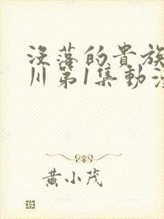 没落的贵族琉璃川第1集动漫