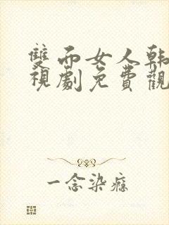 双面女人韩剧电视剧免费观看高清