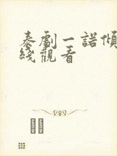 泰剧一诺倾情在线观看