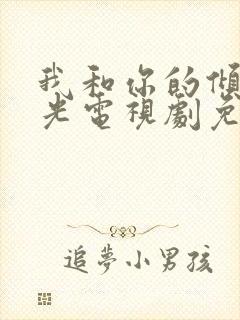 我和你的倾城时光电视剧免费播放