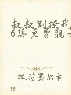 叔叔别撩我第26集免费观看