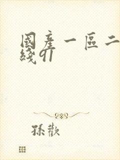 国产一区二区在线91