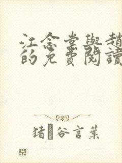 江念棠与赵明斐的免费阅读