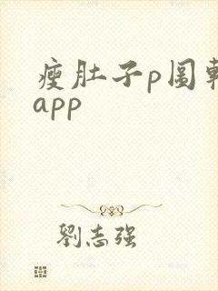 瘦肚子p图软件app