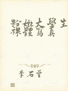 粉嫩大学生大胆裸体写真