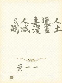 《人妻猎人》无删减漫画土豪封面