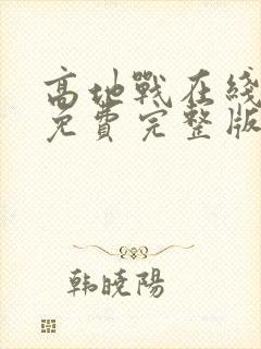 高地战在线观看免费完整版