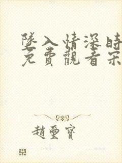 坠入情深时短剧免费观看宋梨