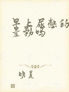 早上尿憋的硬算晨勃吗封面