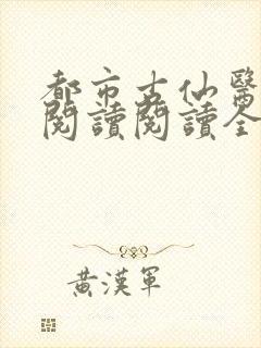 都市古仙医在线阅读阅读全文