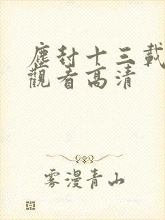 尘封十三载免费观看高清