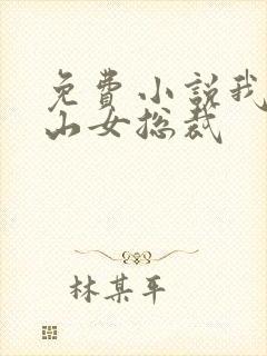 免费小说我的冰山女总裁