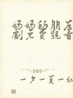 妈妈的朋友2韩剧免费观看封面