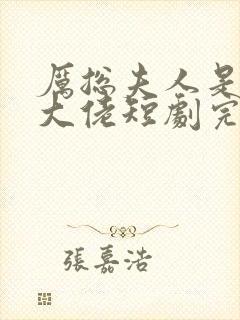 厉总夫人是隐藏大佬短剧完整版