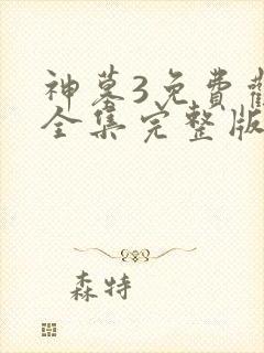 神墓3免费观看全集完整版高清
