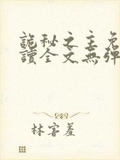 诡秘之主免费阅读全文无弹窗封面