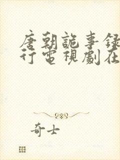 唐朝诡事录之西行电视剧在线看