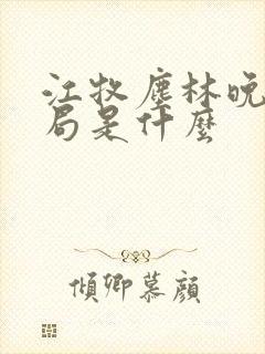 江牧尘林晚大结局是什么