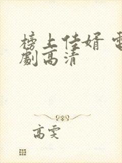 榜上佳婿 电视剧高清