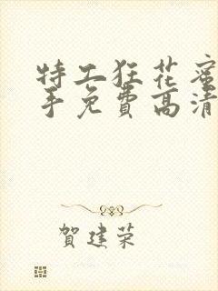 特工狂花蜜桃杀手免费高清观看