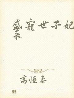 盛宠世子妃踏雪来