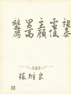 双男主电视剧推荐高颜值泰剧封面