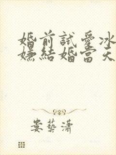 婚前试爱冰释前嫌结婚当天是哪一集