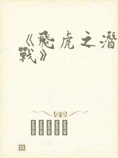 《飞虎之潜行极战》