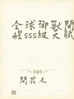 全球御兽开局觉醒sss级天赋